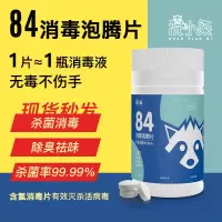 84消毒液泡腾片家用室内泳池消毒片杀菌漂白衣服消毒100片