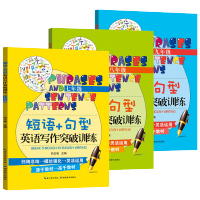 短语+句型英语写作突破训练七八九年级 套装全3册