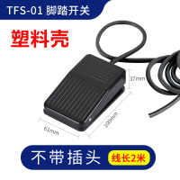 TFS-01塑壳带线2米 脚踏开关脚踩式220v 冲床脚踏板开关TFS-1/EKW-5A-B控制器