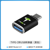 特斯拉转接头[尊贵黑]Type-C 转 USB3.0 适用于特斯拉转接头ModelY/3后排USB转换typec插头改装