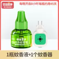 1瓶蚊香液+1蚊香器[约用45天] 宝宝蚊香液无味幼儿电热驱蚊液婴儿童电蚊香插电式家用
