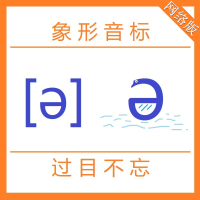 音标mp4(约1小时)+pdf 版(45页) (发百度网盘链接) 英语国际音标学习神器视频自然拼读象形音标速成入门启蒙发