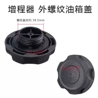 增程器[外螺纹]油箱盖 汽油增程器电动车发电机配件170F加大3/5KW外挂式 卧式 螺纹 油箱
