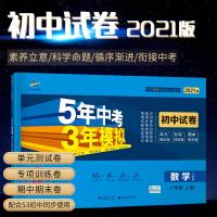 2021版 5年中考3年模拟初中试卷八年级数学上册人教版RJ 五年中考三年模拟初二8年级数学上同步单元专项期中期末测试