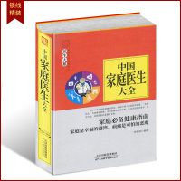 精装 中国家庭医生大全 急救自救护理 人体性心理健康 身体的修复能力和自愈能力 营养学家庭医生百科 中医养生正版书籍