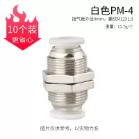 [10个装]白色PM-4 气动气管快速接头快插气管穿板接头 PM-4/6/8/10/12隔板直通接头