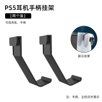 PS5耳机手柄挂架 鑫喆PS5耳机支架适用于索尼头戴式耳麦挂架创意金属墙壁粘贴架无线蓝牙手柄托架电脑游戏机挂钩收纳展示配