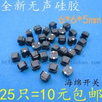 25只=10元 6*6*5MM轻触 海绵开关贴片无声按钮硅胶开关无声按键/微动6x6x5mm