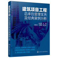 工程总承包管理人员常备工具书 建筑项目工程总承包管理实务及经典案例分析 深度解读工程总包管理事务