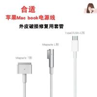 L形 原装破损MacBook笔记本电脑热缩管电源充电线适用修复保护苹果