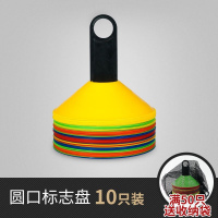 加厚标志盘(10个)送置物架 足球训练器材标志辅助儿童篮球雪糕筒体能标志轮滑喇叭培训锥形桶