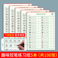 趣味控笔练字纸5本100张 趣味控笔训练字帖图画幼儿园一年级硬笔书法练字本儿童正楷钢笔练字成年人楷书练字本笔画笔顺偏旁小