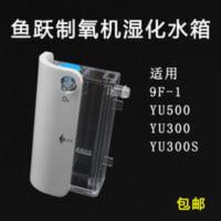 鱼跃湿化杯yu300家用制氧机yu500湿化瓶吸氧机9f-1原装配件 湿化杯yu300家用制氧机yu500湿化瓶吸氧机9