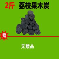 2斤[荔枝果木炭]无赠品 烧烤木炭无烟炭天然荔枝果树炭户外烧烤碳易燃环保炭家庭烧烤工具