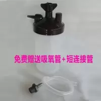 湿化瓶+短管+1根氧管 制氧机水杯吸氧机湿化杯送连接管吸氧管家用5升制氧机配件