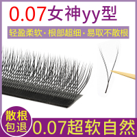 y型睫毛嫁接0.07柔软自然浓密一秒开花爱情网yy编织水貂毛假睫毛
