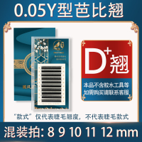 羽毛款 8mm 0.05Y型嫁接睫毛d+芭比翘爱情网yy睫毛D翘度浓密增大双眼超软