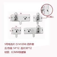 5号14*12/30*12四件套5套 5号7号 电池片 弹片 电池盒通用接触铁片 玩具弹簧片样品