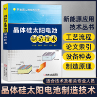 晶体硅太阳电池制造技术 太阳电池制造工艺原理 晶体硅太阳能电池结构构造原理生产加工工艺书籍 太阳能光伏发电系统技术研究