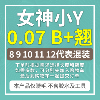 尖尾款 8mm 女神y型嫁接睫毛混合装柔软浓密一秒开花爱情网yy编织自然水貂毛
