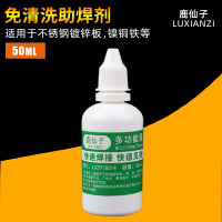 鹿仙子 免洗助焊剂(50ml) 免洗助焊剂不锈钢焊接电池极片铜铁镀锌板液体松香焊锡水50ml