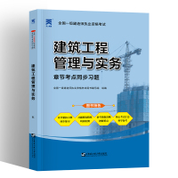 一级建造师2022教材建筑工程管理与实物教材配套章节习题集模拟练习题库2022一级建造师建筑配套辅导用书同步习题天一工