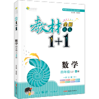 教材1+1四年级上册数学北师大版BS 小学教材全解1十1四年级上数学同步教材一加一完全解读精讲精练练习题辅导工具书