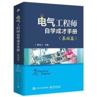 正版书籍 电气工程师自学成才手册基础篇电工基础知识书电工工具的使用与导线选用连接电子元器件变频器入门 PLC应用技术