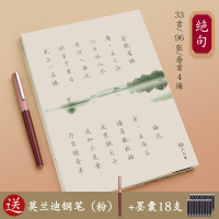 绝句33首共96张送莫兰迪钢笔粉色+墨囊18支 唐诗宋词行楷字帖女生字体漂亮行书古诗词楷书鲸落体临摹钢笔字帖成年楷书行楷