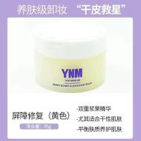 黄色屏障修复-适合干皮(送主图礼品) YNM浆果能量卸妆膏温和不刺激深层清洁卸妆液敏感肌眼唇卸妆水女