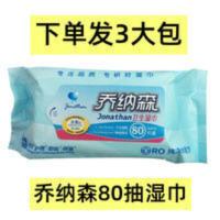 3大包乔纳森80抽卫生湿巾清洁保湿护理卸妆多用途 3大包80抽卫生湿巾清洁保湿护理卸妆多用途