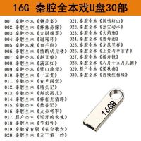 16GB 秦腔全本戏30部不送转换头 陕西秦腔视频戏曲140部电影u盘车载手机老人看戏听戏机电视机优盘