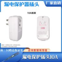 (白色)漏电保护器[插头] 10A 空调漏电保护器开关热水器漏保家用电器专用防触电86型插座10A16A