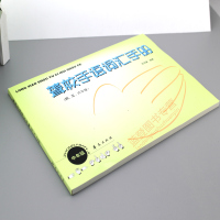 聋校手语词汇手册四五六年级张筠曼编 聋校教材手势交流 聋哑人手语手势聋哑语言交流手语 特殊人群学习教材 语言学 华夏出