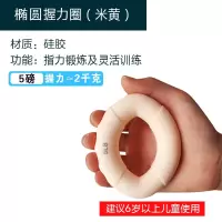 椭圆握力圈(米黄) 握力器儿童握力圈学生锻炼握力球钢琴练写字手指力量康复训练器材