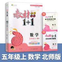 五年级上册数学北师版 2021版教材全解精练1+1五年级上册数学北师大版 小学生5年级教材完全解读课本1十1解析同步训练