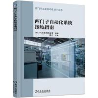 西门子自动化系统接地指南 杨光 西门子工业自动化技术丛书 电磁兼容(EMC) PLC IO信号 现场总线机械工业出版