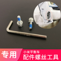 腿杆转轴螺丝及工具 (套装1) 适用于小米平衡车各配件安装螺丝及工具九号腿杆电池前灯轮毂盖