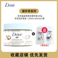 夏威夷+多芬洗护套装 身体磨砂膏夏威夷果碎和米浆乳霜滋润粗糙皮肤298g