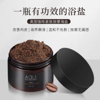 奥丽海盐一瓶 咖啡海盐磨砂膏身体嫩白全身去角质去鸡皮疙瘩毛囊学生浴盐