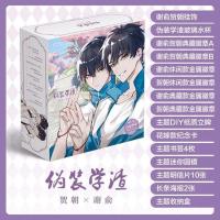 大礼盒B款 收藏店铺送主题周边礼品 伪装学渣谢俞贺朝主题原耽系列校园广播剧海报立牌挂件福袋周边