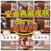 108魂玉安卓 典藏皮肤金鱼姬典藏浮生若梦不知火鬼吞大舅妈好友发货