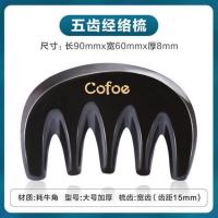 黑牛角梳1枚 牛角头部刮痧板按摩头疗梳子疏通经络梳刮头刮胸全身通用胸部