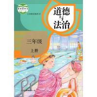 正版部编版三年级上下册全套2本课本书道德与法治人教版品德与社会课本3上下道德法制教材人民教育出道德与法制三年级上下册教