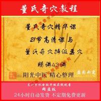 郑承濬 董氏奇穴精华课21节+特级要穴精讲郑承濬43讲