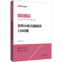 中公教育 国考省考 10年公考高频考点分类详解 资料分析真题精讲1200题 河南四川江苏浙江山东安徽广西贵州云南广东福