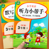 三年级下册全2册英语默写+听力小帮手单词语法句型听写默写训练单词天天练人教版配套听力材料同步英语学习神器小学生课外学习