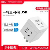 [小号]3个插孔+不带usb+白色 得力usb充电插座多功能多孔无线插头转换器学生宿舍魔方扩展插排