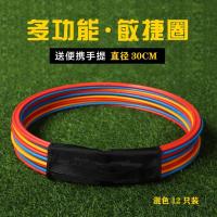 圆形圈30cm12只混色装送手提 敏捷圈体能环儿童篮球足球训练器材训练环体能训练圈跳玩具圈圈环