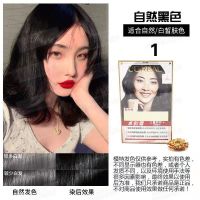 1号 (自然黑色) 卓韵霜赋活养护染发霜染发剂遮盖白发温和氨基酸染发膏学生